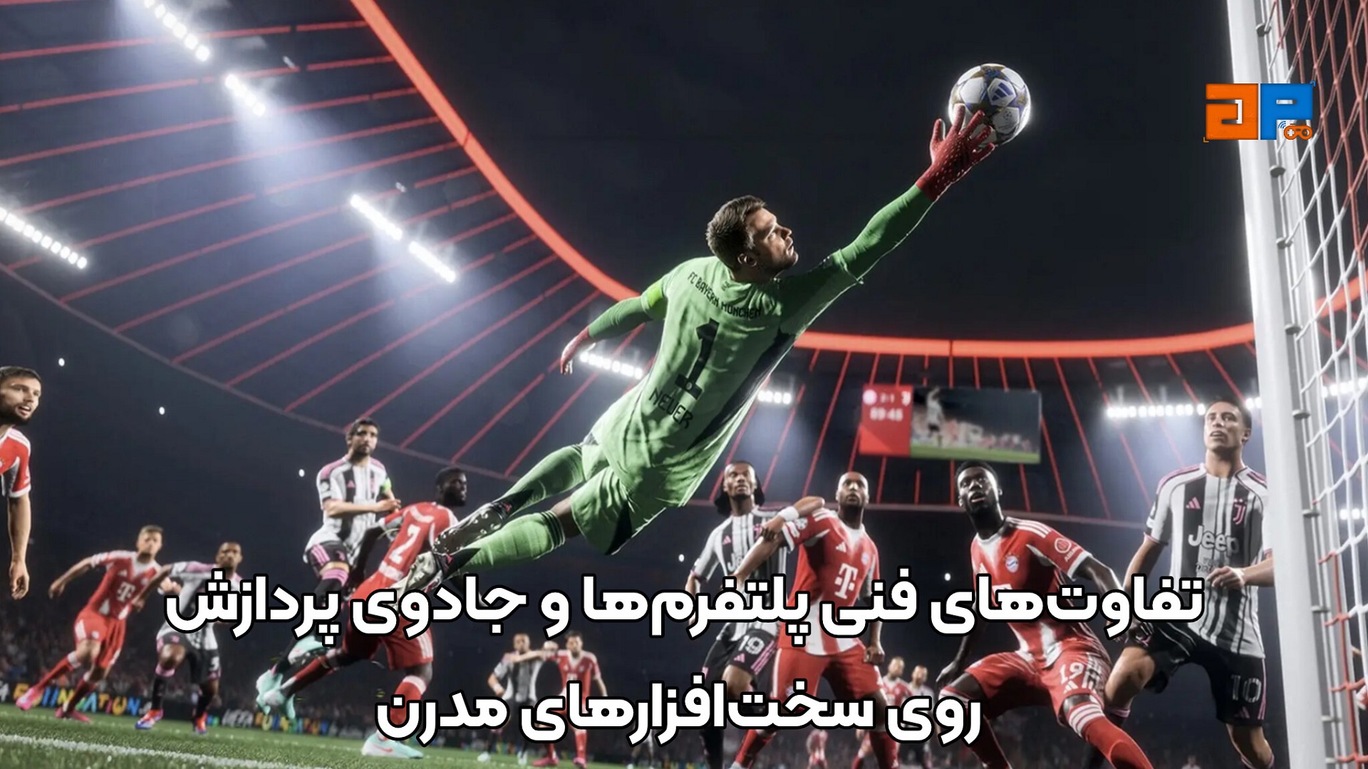 تفاوت&zwnj;های فنی پلتفرم&zwnj;ها و جادوی پردازش روی سخت&zwnj;افزارهای مدرن